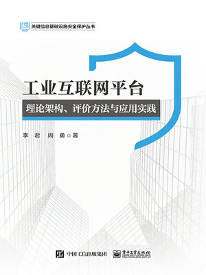 cover image of 工业互联网平台理论架构、评价方法与应用实践